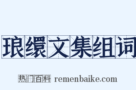 琅缳文集组词是什么意思的图片